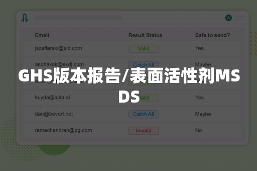GHS版本报告/表面活性剂MSDS