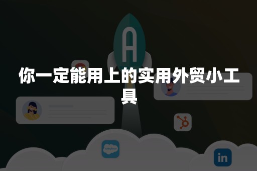 你一定能用上的实用外贸小工具