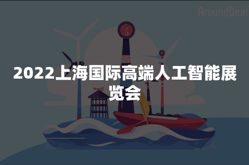 2022上海国际高端人工智能展览会