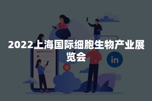 2022上海国际细胞生物产业展览会