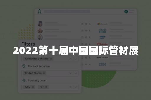 2022第十届中国国际管材展