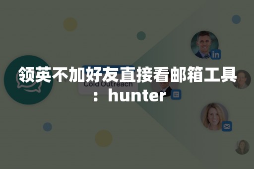 领英不加好友直接看邮箱工具：hunter