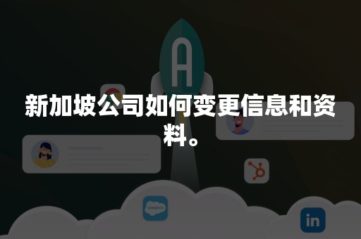 新加坡公司如何变更信息和资料。