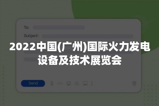 2022中国(广州)国际火力发电设备及技术展览会