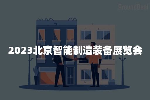 2023北京智能制造装备展览会