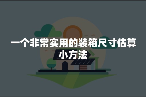 一个非常实用的装箱尺寸估算小方法