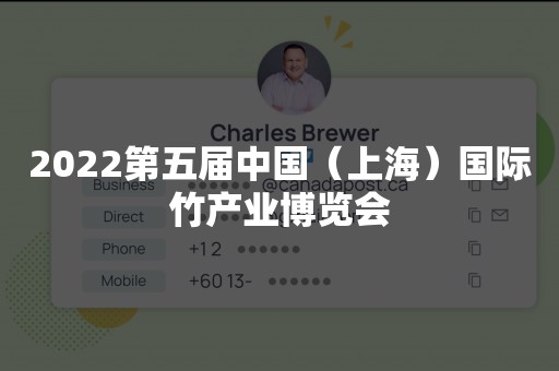 2022第五届中国（上海）国际竹产业博览会