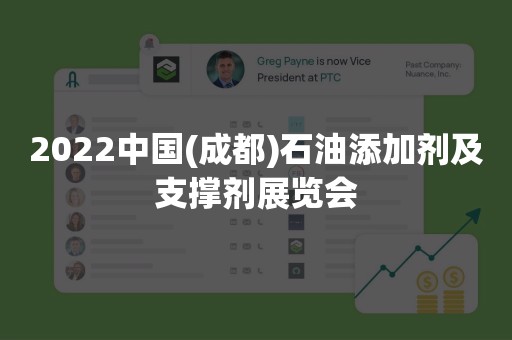 2022中国(成都)石油添加剂及支撑剂展览会