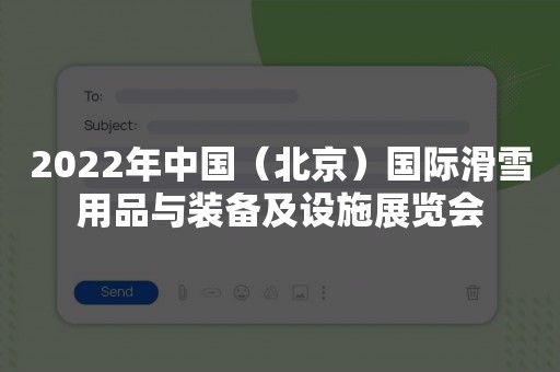 2022年中国（北京）国际滑雪用品与装备及设施展览会