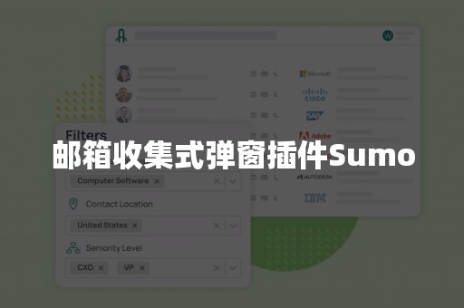 邮箱收集式弹窗插件Sumo