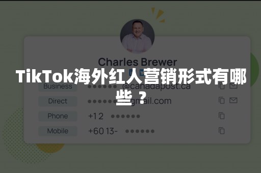 TikTok海外红人营销形式有哪些 ？
