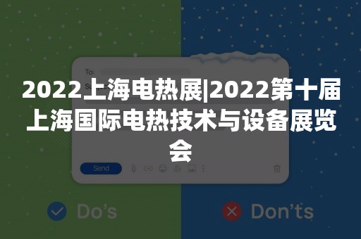 2022上海电热展|2022第十届上海国际电热技术与设备展览会