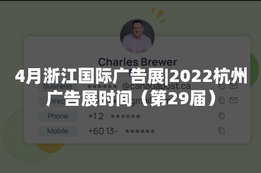4月浙江国际广告展|2022杭州广告展时间（第29届）