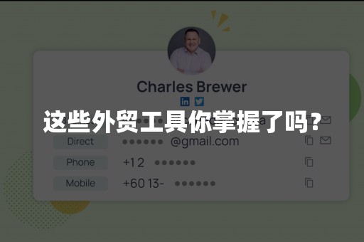 这些外贸工具你掌握了吗？