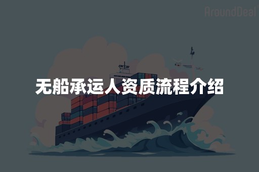 无船承运人资质流程介绍
