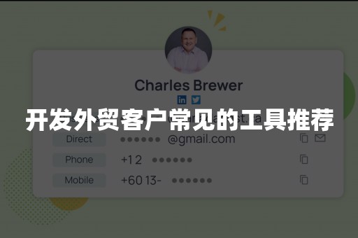 开发外贸客户常见的工具推荐