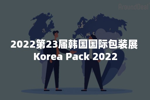 2022第23届韩国国际包装展 Korea Pack 2022