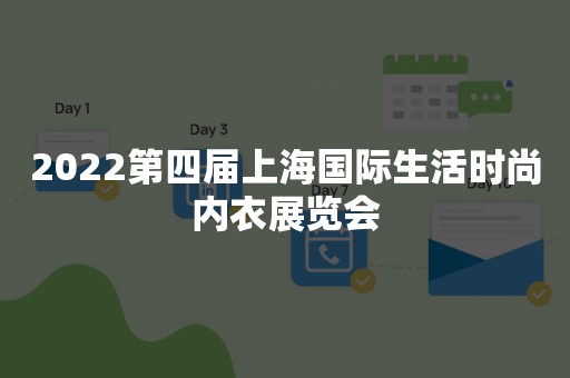 2022第四届上海国际生活时尚内衣展览会