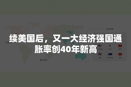 续美国后，又一大经济强国通胀率创40年新高