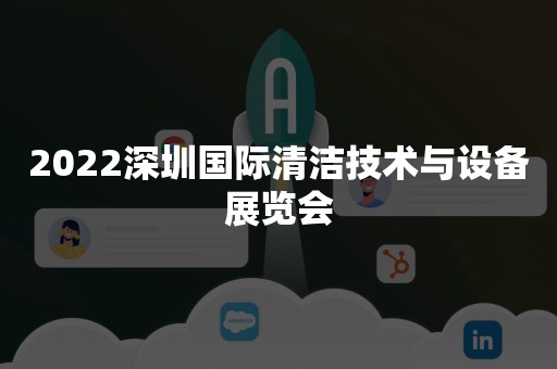 2022深圳国际清洁技术与设备展览会