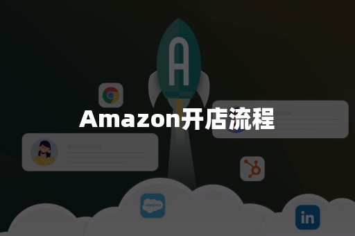 Amazon开店流程