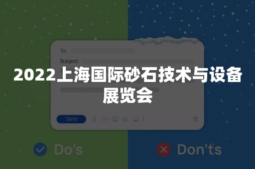 2022上海国际砂石技术与设备展览会