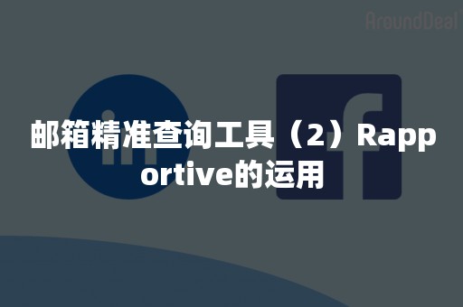 邮箱精准查询工具（2）Rapportive的运用
