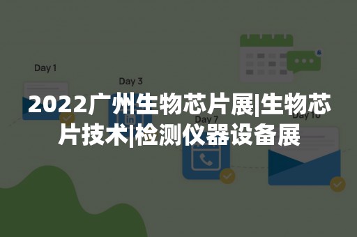 2022广州生物芯片展|生物芯片技术|检测仪器设备展