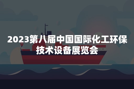 2023第八届中国国际化工环保技术设备展览会