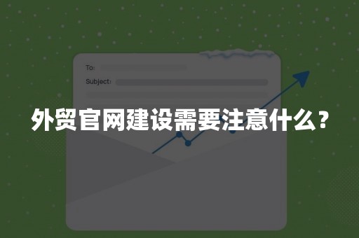 外贸官网建设需要注意什么？