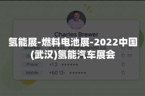 氢能展-燃料电池展-2022中国(武汉)氢能汽车展会