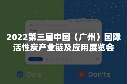 2022第三届中国（广州）国际活性炭产业链及应用展览会