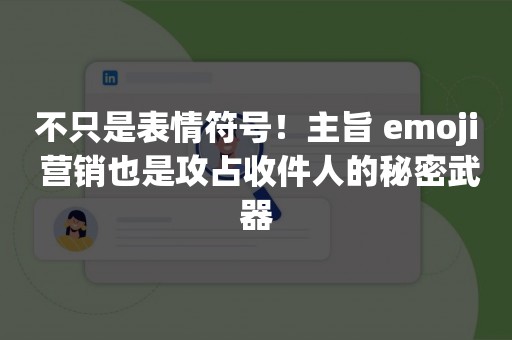 不只是表情符号！主旨 emoji 营销也是攻占收件人的秘密武器