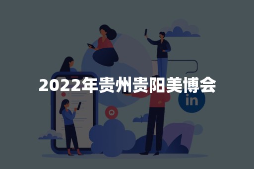 2022年贵州贵阳美博会