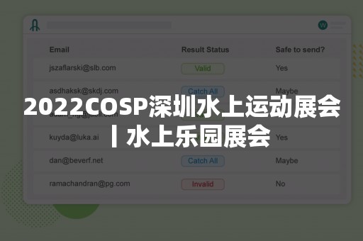 2022COSP深圳水上运动展会丨水上乐园展会