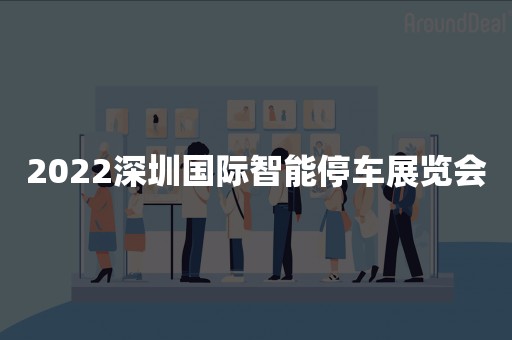 2022深圳国际智能停车展览会