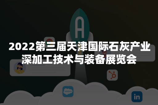 2022第三届天津国际石灰产业深加工技术与装备展览会