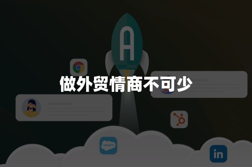 做外贸情商不可少