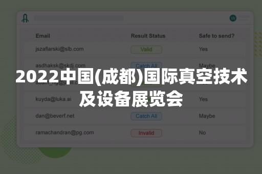 2022中国(成都)国际真空技术及设备展览会