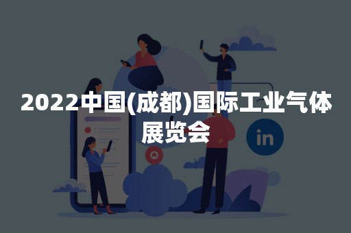 2022中国(成都)国际工业气体展览会