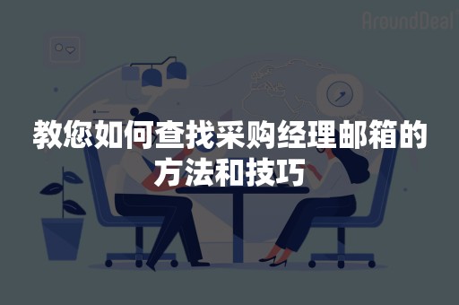 教您如何查找采购经理邮箱的方法和技巧