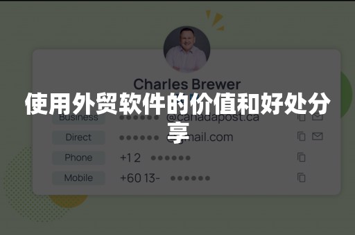 使用外贸软件的价值和好处分享