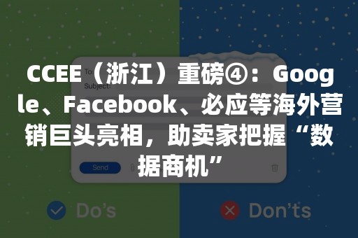CCEE（浙江）重磅④：Google、Facebook、必应等海外营销巨头亮相，助卖家把握“数据商机”