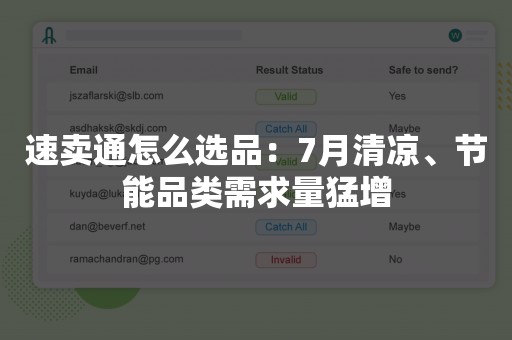 速卖通怎么选品：7月清凉、节能品类需求量猛增