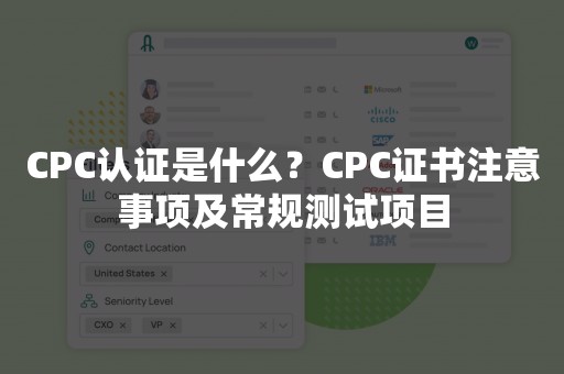 CPC认证是什么？CPC证书注意事项及常规测试项目