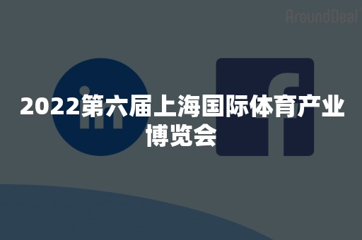 2022第六届上海国际体育产业博览会