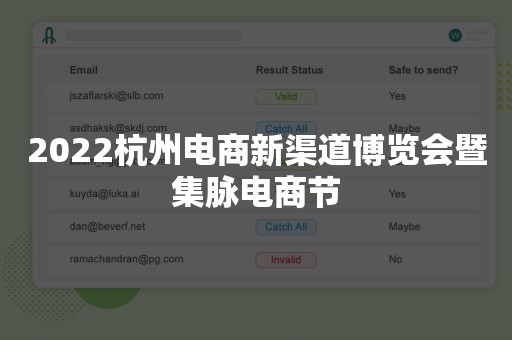 2022杭州电商新渠道博览会暨集脉电商节