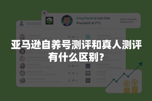 亚马逊自养号测评和真人测评有什么区别？