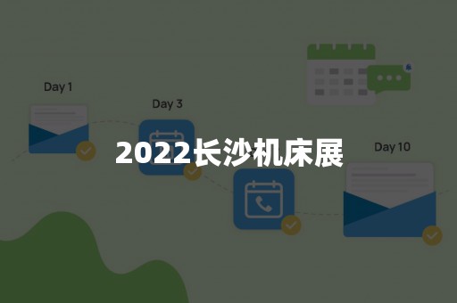 2022长沙机床展