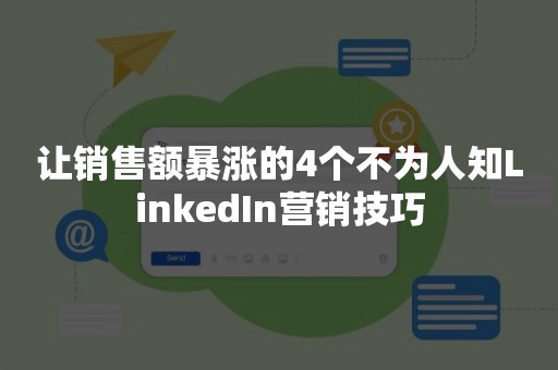 让销售额暴涨的4个不为人知LinkedIn营销技巧